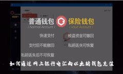 如何通过网上银行电汇向
