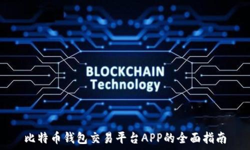   
比特币钱包交易平台APP的全面指南