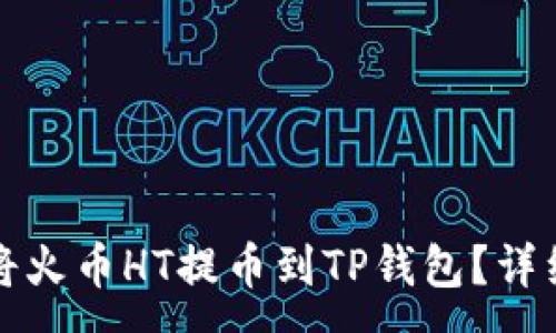 :
如何将火币HT提币到TP钱包？详细指南