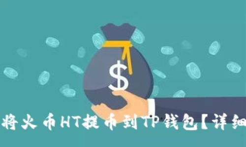 :
如何将火币HT提币到TP钱包？详细指南