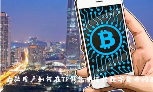 : 大陆用户如何在TP钱包中进行数字货币闪兑