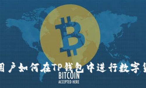 : 大陆用户如何在TP钱包中进行数字货币闪兑