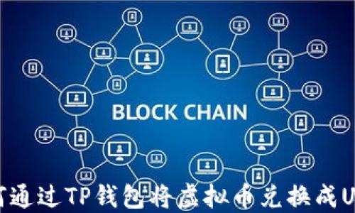 
如何通过TP钱包将虚拟币兑换成USDT