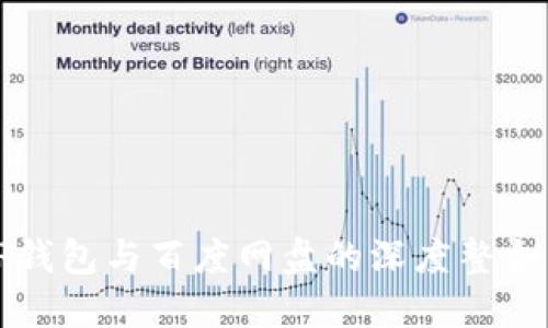 探索TP钱包与百度网盘的深度整合与应用