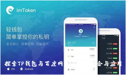 探索TP钱包与百度网盘的深度整合与应用