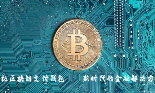 链极区块链支付钱包——新时代的金融解决方案