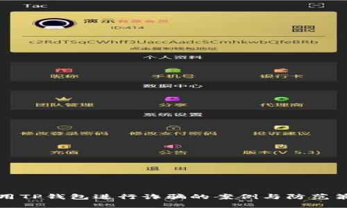 利用TP钱包进行诈骗的案例与防范策略