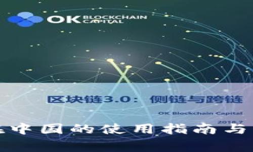 TP钱包在中国的使用指南与注意事项