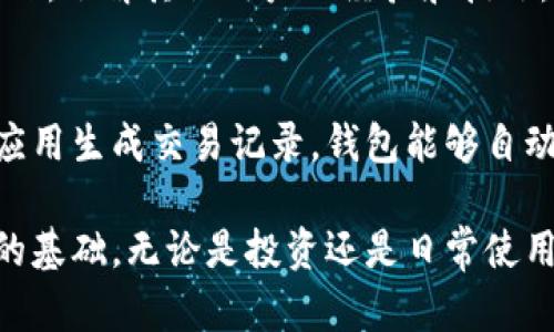 区块链安装钱包：数字资产管理的新篇章

关键词：区块链, 数字钱包, 加密货币

随着区块链技术的迅猛发展，越来越多的人开始接触并使用加密货币。为了方便管理这些数字资产，用户需要一个安全、便捷的工具——钱包。区块链安装钱包的概念应运而生，它不仅是一个存储加密货币的工具，更是连接区块链世界与用户的桥梁。本文将对区块链安装钱包进行深入探讨，并围绕此主题提出相关问题进行详细解答。

什么是区块链安装钱包？
区块链安装钱包是一种软件或硬件设备，用于管理加密货币及其他数字资产。用户通过该钱包可以安全地接收、存储和发送加密货币。钱包的类型主要包括热钱包和冷钱包。热钱包常常在线，方便用户实时交易，但安全性相对较低；而冷钱包则是离线状态，更加安全，适合长期存储资产。

区块链钱包的工作原理
区块链钱包的核心在于它的私钥和公钥机制。公钥类似于银行账户号码，用户可以将其分享给他人以接收资金；私钥则是用户的密码，必须保密，因为它可以让用户对钱包中的数字资产进行控制。用户通过钱包应用程序生成一对密钥，公钥可以被他人使用，而私钥则必须由用户自己妥善保管。

为什么需要区块链安装钱包？
在区块链技术的生态系统中，钱包的存在是不可或缺的。首先，钱包帮助用户更安全地管理自己的资产，避免因平台或交易所的安全漏洞而导致的资金损失；其次，钱包为用户提供了更高的自主权，用户可以完全控制自己的资金，而不依赖于中心化的机构；最后，钱包的使用还可以促进加密货币的流通和应用，使得区块链生态更加繁荣。

如何选择合适的区块链钱包？
选择合适的区块链钱包主要考虑以下几个因素：安全性、易用性、兼容性和费用。安全性是首要考虑的因素，用户应该选择拥有良好声誉和强大加密技术的钱包。易用性则意味着钱包界面友好，操作简单，适合不同技术水平的用户。兼容性指的是钱包支持的币种和平台，用户需要确保选择的钱包可以存储自己所持有的加密货币。最后，费用也要考虑，有些钱包可能会收取交易费用或管理费。

区块链安装钱包的步骤与注意事项
安装区块链钱包的步骤一般包括下载钱包应用、创建账户、备份私钥和进行首次充值。用户首先要从官方网站或可信任的应用商店下载钱包应用，并确保下载的是官方版本以避免恶意软件。随后，用户需要创建账户并记录下钱包生成的恢复短语或者私钥，用于未来的资产恢复。此外，首次充值前，用户应该了解所使用的币种和网络，确保操作正确。

可能相关的问题

1. 钱包安全性如何保证？
安全性是区块链钱包中最重要的考虑因素之一。用户可以通过多种方式加强钱包的安全性，首先是选择已知和受信任的钱包提供商。其次，用户可以启用双重认证（2FA）以增强账户的安全性。此外，定期更新钱包软件和操作系统，确保使用最新的安全补丁，也是一种有效的安全措施。冷钱包是存储大额资产的理想选择，用户可以将其远离网络连接，从而进一步降低被黑客攻击的风险。

2. 区块链钱包是否支持所有加密货币？
并非所有区块链钱包都支持所有加密货币。一些钱包专门设计用于存储特定类型的币种, 如比特币或以太坊。用户在选择钱包时，需要确认它是否支持自己所持有的加密币种。此外，一些多币种钱包则允许用户存储多种不同的加密货币，为用户提供更大的灵活性。建议用户在选择钱包之前，先了解自己所持有的加密货币以及它们的需求。

3. 如何恢复丢失的区块链钱包？
如果用户丢失了对区块链钱包的访问权限，恢复方法取决于用户是否备份了私钥或恢复短语。大多数现代钱包在创建时都会给出一个恢复短语，用户应该将其安全保存。如果用户拥有恢复短语，可以通过钱包应用重新访问其数字资产。如果没有备份，恢复钱包的难度将大大增加，可能会导致资金永久丢失。因此，拥有良好的备份习惯是非常重要的。

4. 如何提高区块链钱包的使用体验？
提高区块链钱包的使用体验可以从多个方面入手。首先，用户应该熟悉钱包的界面和功能，了解如何进行转账、接收资金及查看交易记录等基本操作。其次，参与钱包的社区或者论坛，了解其他用户的经验和技巧，这能够帮助用户更好地运用钱包。此外，用户还可以定期查看更新，了解新功能和安全补丁，以确保使用最佳版本的钱包。

5. 区块链钱包在交易中的作用是什么？
区块链钱包在加密交易中扮演着至关重要的角色。它不仅是存储和管理资产的工具，更是施行交易的媒介。用户在进行加密货币交易时，首先需要其钱包中的资金，然后通过钱包应用生成交易记录。钱包能够自动计算交易费用，并将交易信息加密后发送到区块链网络。在交易完成后，钱包会更新地址的余额，从而确保用户可以随时查看自己的资产状态。

未来，区块链安装钱包将继续随着技术的发展而演变，成为数字资产管理的不可或缺的工具。对普通用户而言，了解钱包的基本功能和使用方法，将为进入区块链的世界打下坚实的基础。无论是投资还是日常使用，善用钱包是参与加密经济的第一步。