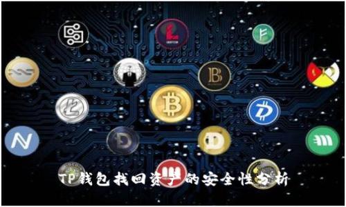 TP钱包找回资产的安全性分析