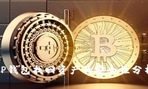 TP钱包找回资产的安全性分析