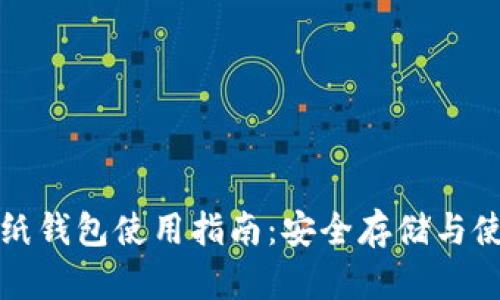 比特币纸钱包使用指南：安全存储与使用技巧