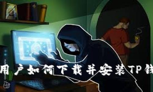: 苹果用户如何下载并安装TP钱包软件