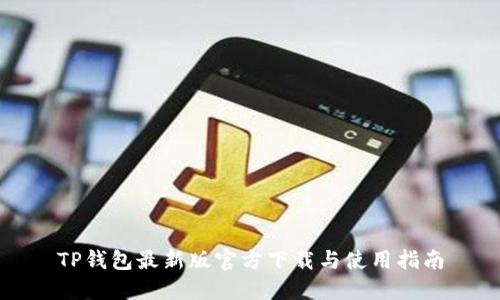 TP钱包最新版官方下载与使用指南