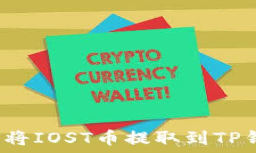   
如何将IOST币提取到TP钱包？