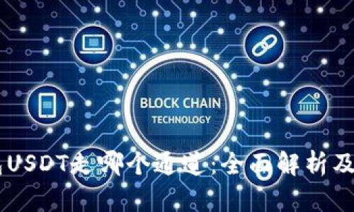 币安钱包USDT走哪个通道：全面解析及使用指南