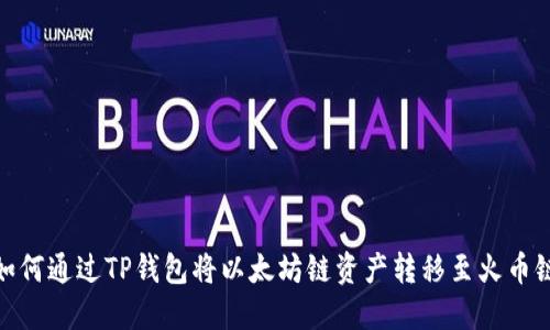如何通过TP钱包将以太坊链资产转移至火币链
