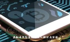 虚拟币钱包系统的深入探