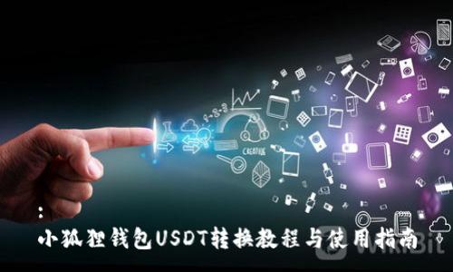 :
小狐狸钱包USDT转换教程与使用指南