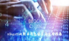 vikaoti比特币钱包安装与使