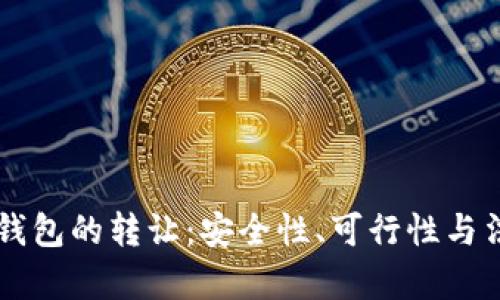 区块链钱包的转让：安全性、可行性与法律责任