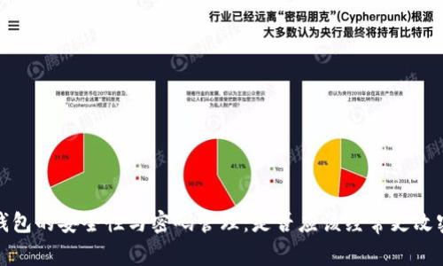 TP钱包的安全性与密码管理：是否应该经常更改密码