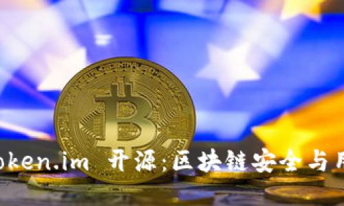 以太坊钱包 token.im 开源：区块链安全与用户隐私新纪元
