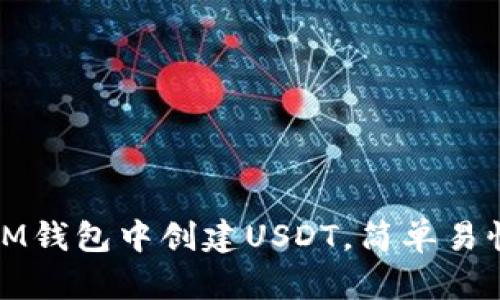 如何在IM钱包中创建USDT，简单易懂的教程