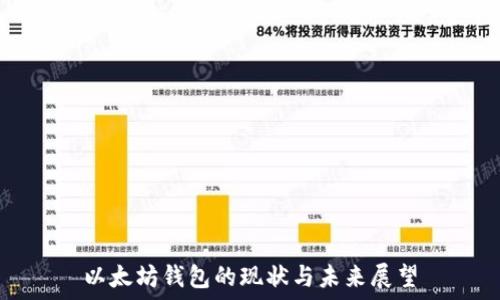   
以太坊钱包的现状与未来展望