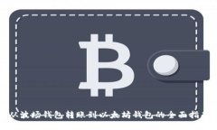 从波场钱包转账到以太坊