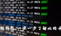 比特币如何转钱包：一步