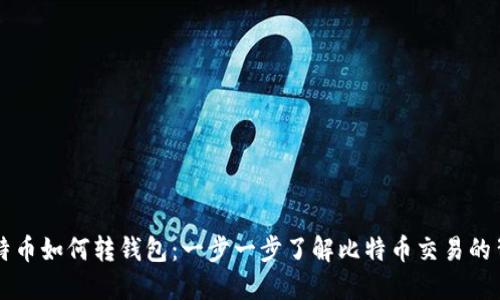 比特币如何转钱包：一步一步了解比特币交易的背后
