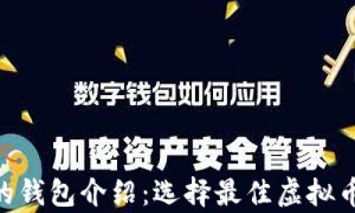 
GXS支持的钱包介绍：选择最佳虚拟币存储方案