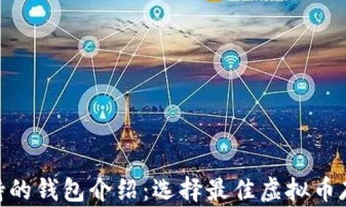 
GXS支持的钱包介绍：选择最佳虚拟币存储方案