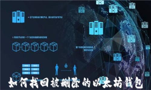 
如何找回被删除的以太坊钱包