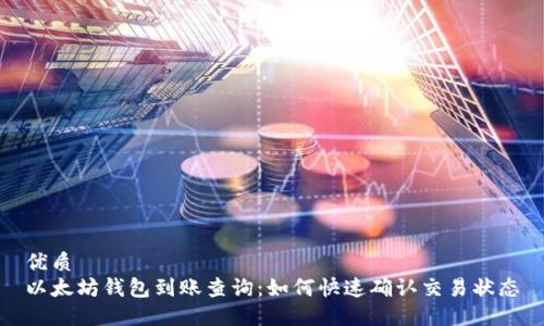 优质
以太坊钱包到账查询：如何快速确认交易状态