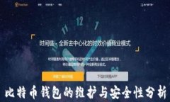 比特币钱包的维护与安全