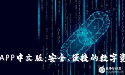 比特币钱包APP中文版：安全、便捷的数字资产管理工具