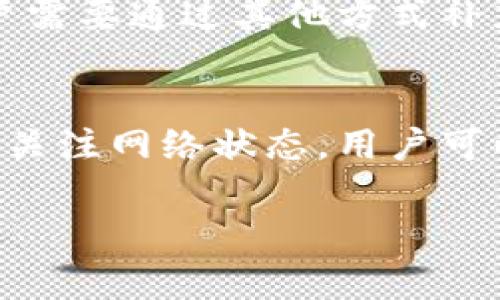 
TP钱包转账时如何解决矿工费不足的问题

关键词：
tp钱包, 矿工费, 转账问题

---

引言
在使用TP钱包进行加密货币转账时，用户可能会遇到“矿工费不足”的提示。这一问题不仅影响了转账的顺利进行，也让不少用户感到困惑。矿工费是进行加密货币交易时必须支付的费用，用于激励矿工处理和验证交易。当用户的账户余额不足以支付矿工费用时，交易就会被拒绝或处于待处理状态。本文将深入探讨TP钱包转账时矿工费不足的问题，并提供解决方案。

什么是矿工费？
矿工费（Transaction Fee）是用户在进行加密货币交易时需要支付给矿工的费用，矿工通过处理交易来维护区块链网络。矿工费的多少通常与网络的拥堵程度相关。当网络内的交易数量增多时，矿工会优先处理那些支付更高矿工费的交易，因此矿工费不仅是一项费用，也影响着交易的确认速度。

在TP钱包中，矿工费的计算方式通常是动态的，依据当前网络的交易需求和区块确认时间而变化。用户在发起交易时，需要确保账户余额足以覆盖转账金额与矿工费用之和。

TP钱包转账时矿工费不足的原因
当用户在TP钱包中发起转账时，矿工费不足的原因主要可以归纳为以下几点：
ul
    listrong余额不足：/strong账户余额不仅需要足够支付转账金额，还需要留出足够的部分用于矿工费用。/li
    listrong矿工费设置过低：/strong用户在进行交易时，若未能根据网络状况合理设置矿工费用，可能会因为提供的矿工费用低于网络平均水平而造成不足。/li
    listrong网络拥堵：/strong当区块链网络拥堵时，矿工通常优先处理支付较高矿工费的交易，低费用的交易会被延迟或拒绝。/li
    listrongTP钱包版本问题：/strong如果使用的TP钱包版本较旧，可能会导致矿工费用计算不准确，因此也可能出现矿工费不足的情况。/li
/ul

如何解决TP钱包转账时的矿工费不足问题
为了解决TP钱包转账时提示矿工费不足的问题，用户可以采取以下几种方法：

h41. 检查账户余额/h4
首先，用户需要确保自己的TP钱包账户余额足够，不仅要包含发起转账的金额，还需要包括矿工费用。可以通过钱包界面查看当前的余额情况，以确认是否充足。

h42. 增加矿工费用/h4
用户在进行转账时，可以选择手动调整矿工费用。在TP钱包的转账界面中，通常会有设置矿工费用的选项。用户可以根据当前网络的交易情况，适当提高矿工费用，以确保交易能够顺利进行。

h43. 等待网络拥堵缓解/h4
当区块链网络处于拥堵状态时，用户可以考虑暂时不进行转账，等待网络恢复稳定。通常，在交易高峰期后，网络会逐渐恢复流畅，从而可以降低矿工费用的支付。

h44. 更新TP钱包/h4
确保使用最新版本的TP钱包，因为较早的版本可能在矿工费用计算上存在问题。通过应用商店下载并安装最新版本的TP钱包，可以确保更准确的交易处理和矿工费用计算。

h45. 使用手续费计算器/h4
有些在线工具可以计算出当前合理的矿工费用。用户可以利用这些工具，以确保在进行转账时，能够支付合理的手续费来提升交易成功率。

可能相关的问题
h41. TP钱包的矿工费可以动态调整吗？/h4
TP钱包的矿工费用通常是动态的，用户可以在进行转账时选择手动调整矿工费用，适应当前的网络状况。动态调整功能使得用户不必在网络拥堵时支付不必要的高额费用，也确保了交易的顺利完成。

h42. 如何判断当前网络的交易费用？/h4
用户可以使用一些第三方服务或网站来查看当前网络的交易费用，通常这些服务会提供实时的矿工费用数据。这些数据包括当前平均费用、低费用和高费用的交易情况，用户可以据此调整自己的交易费用设置。

h43. 在不同的区块链网络中，矿工费用是否一样？/h4
不同加密货币的区块链网络，其矿工费用的计算方法、费用水平以及网络性能都是不同的。例如，比特币的交易费用与以太坊、TRON等其他网络的费用通常不会相同，用户需要根据使用的加密货币特点来了解相应的矿工费用。

h44. TP钱包支持哪些加密货币的转账？/h4
TP钱包支持多种加密货币的转账，包括但不限于以太坊（ETH）、比特币（BTC）、Tron（TRX）等。具体的支持情况可能会随着钱包的版本更新而变化，用户可以在官方网站上查看最新的支持列表。

h45. TP钱包转账失败后怎么办？/h4
如果TP钱包的转账由于矿工费不足或其他原因失败，用户可以尝试重新发起交易，确保当前的账户余额足够，包括转账金额及矿工费用。若已扣除一些费用且余额不足，用户需要通过其他方式补充余额，才能顺利完成转账。同时，也可以查看钱包的服务状态及公告，确保未出现系统本身的问题。

结论
矿工费不足是在TP钱包转账中常见的问题，理解矿工费的概念及影响因素，可以帮助用户更好地进行加密货币的管理。通过加强对账户余额的掌握、合理设置矿工费用以及关注网络状态，用户可以有效地解决相关的问题，从而顺利进行转账。希望本文提供的指导和建议能帮助各位用户更好地使用TP钱包，享受区块链带来的便利及创新。 

---
由于内容篇幅较长，同时为了保证内容质量，对于每个问题的深入探讨可在后面进行详细扩展。请让我知道您想要的具体部分或有其他问题，我将乐意为您提供帮助。