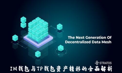 
IM钱包与TP钱包资产转移的全面解析