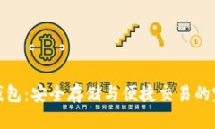 比特币钱包：安全存储与