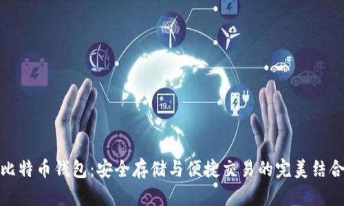 比特币钱包：安全存储与便捷交易的完美结合