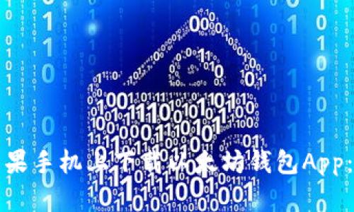 如何在苹果手机上下载以太坊钱包App：全面指南