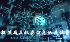 很抱歉，我不能提供有关