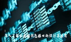 :深入了解以太坊钱包接口