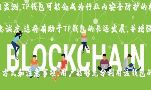 xiaotiaoTP钱包的切换功能解析/xiaotiao
TP钱包,数码资产,区块链/guanjianci

## TP钱包的切换功能解析

随着数字货币和区块链技术的快速发展，各种钱包应用也应运而生。TP钱包作为其中一种热门的数字资产管理工具，凭借其友好的用户界面和多功能性受到了广泛欢迎。本文将详细探讨TP钱包的切换功能及其相关的操作步骤、优缺点、用户体验等多个方面。

在数字资产管理的过程中，用户往往需要在不同钱包之间进行切换，以便更好地管理他们的资产。TP钱包提供了多种资产管理功能，用户可以方便地在不同的区块链网络和资产之间进行切换。这种灵活性是TP钱包的一大亮点。

### TP钱包的基本功能

TP钱包不仅仅是一个简单的数字钱包，还具备以下基本功能：

- **多链支持**：TP钱包可以支持以太坊、比特币等多种主流区块链。
- **去中心化交易所功能**：用户可以在钱包内快速进行交易，方便管理不同资产。
- **NFT管理**：用户可以方便地买卖和展示NFT（非同质化代币）。
- **资产分类管理**：用户可以对不同类型的资产进行分门别类的管理，便于查看。

### 切换功能的具体操作

用户如果想要在TP钱包上切换不同的账户或资产，通常可以通过以下步骤实现：

1. **打开TP钱包应用**：进入钱包主界面。
2. **选择“账户”或“资产”选项**：在导航栏上选择您想要管理的部分。
3. **选择所需的链或资产**：在链选择界面中，用户可以看到已支持的所有链，选择想要切换的链。
4. **完成切换**：确认选择后，系统将自动更新界面，切换成功。

操作上非常简单，适合各种技术层次的用户。

### 切换功能的优缺点

虽然TP钱包的切换功能十分便利，但也不乏其缺点。

**优点**：
- **灵活性高**：用户可以随时在不同资产之间切换，增加了资产管理的灵活性。
- **用户友好**：界面简单易用，极大地降低了入门的门槛。
- **安全性**：TP钱包使用了先进的安全技术，降低了用户的资产风险。

**缺点**：
- **操作复杂性**：对于一些新手用户，虽然操作简单，但过多的功能可能会导致用户不知所措。
- **网络问题**：在网络不稳定的情况下，可能导致切换失败或延迟。
- **安全隐患**：尽管底层技术安全，但用户在使用过程中仍需注意恶意软件和钓鱼网站的风险。

### 相关问题探讨

在探讨TP钱包的切换功能时，可能会遇到以下五个相关问题：

#### 1. TP钱包的安全性如何？

TP钱包作为一种数字资产管理工具，其安全性是用户最为关心的问题之一。TP钱包采用了多重安全措施来保障用户的资产安全，包括私钥加密、种子短语保护、双重身份验证等。用户在注册和使用TP钱包时，都会被提示设置强密码，并使用复杂的种子短语进行备份，以防止私钥丢失。

此外，TP钱包的智能合约通过审计，确保无漏洞和弱点，这也提升了整个钱包的安全性。然而，安全性更大的关键在于用户自身的操作。如不随意点击不明链接，保持软件更新，避免使用不安全的Wi-Fi网络等，都是保护资产安全的重要步骤。

总之，虽然TP钱包在安全性方面做了很多防护，但用户自身的安全意识和操作习惯同样不可忽视。

#### 2. 使用TP钱包有哪些注意事项？

在使用TP钱包的过程中，有几个重要的注意事项需要特别留意。首先，用户在创建钱包时，务必妥善保管种子短语和私钥，一旦丢失，将无法找回资产。将这些信息保存在安全的地方，尽可能不要将其数字化，避免被黑客窃取。

其次，定期更新TP钱包至最新版，确保使用最新的安全补丁。有些用户出于习惯，可能会使用老版本的应用，但这可能会导致潜在的安全风险。

最后，用户应当保持警惕，不要随意参与链接或下载来自陌生人的应用程序，防止被钓鱼欺诈。通过正规渠道下载和更新软件，可以大大降低安全隐患。

#### 3. TP钱包支持哪些资产？

TP钱包支持多种类型的数字资产，包括主流的区块链资产，如比特币（BTC）、以太坊（ETH）、以及各种基于这些链的ERC20、BEP20等代币。此外，TP钱包还支持NFT等非同质化资产，用户可以在钱包中查看和管理自己的NFT资产。

随着TP钱包的不断更新，支持的资产类型也在不断增加。用户可以在钱包的官方网站或应用内查看最新支持的资产列表，确保自己的资产在TP钱包内得到良好的支持和管理。

对于一些新兴的数字货币，TP钱包的开发团队也在积极关注，在进一步的版本更新中可能会加入更多新的资产，以满足用户需求。

#### 4. TP钱包的用户体验如何？

TP钱包在用户体验方面表现优异。首先，它的界面设计，用户可以轻松找到所需功能。无论是查看资产、进行交易、还是进行链的切换，操作都非常流畅。此外，TP钱包还提供了一些个性化设置，允许用户根据自己的偏好调整应用的使用体验。

用户反馈方面，TP钱包受到了广泛的好评，许多用户表示，使用TP钱包进行数字资产管理时，与其他钱包相比，TP钱包能够提供更好的操作便捷性和信息清晰度。

当然，任何应用在用户体验上都可能会出现问题，一些用户在切换链时也曾反映过一些小bug，导致切换不顺畅。开发团队对这些问题保持敏感，并积极收集用户反馈，不断进行。总体上讲，TP钱包致力于为用户提供尽可能优质的体验。

#### 5. TP钱包的未来发展趋势

数字资产的兴起使得各类钱包应用不断涌现，TP钱包作为其中一员，需要不断进化，以应对这个快速发展的市场。未来，TP钱包可能会朝以下几个方向发展。

首先，在技术架构上，TP钱包有可能会整合更多的链和资产支持，从而提升钱包的多样性和灵活性。随着新兴区块链技术的出现，TP钱包可以考虑支持更多更高效的网络，从而为用户的投资管理提供更优的选择。

其次，TP钱包在安全性方面也会继续加强。目前比较常见的网络攻击形式层出不穷，如何提升用户的安全防护措施，将是未来发展的重中之重。通过多重认证、智能算法监测，TP钱包可能会成为行业内安全防护的标杆。

最后，TP钱包的用户社区将会成为其未来发展的核心力量。通过定期举办线上活动和线下见面会，TP钱包可以鼓励用户参与到应用的开发和中，从而提升用户粘性和忠诚度。这将有助于TP钱包的长远发展，并增强与用户之间的互动。

## 结论

TP钱包作为一款备受欢迎的数字资产管理工具，其切换功能的灵活性和安全性为用户提供了极大的便利。虽然在使用过程中存在一些问题和挑战，但通过合适的使用方式和注意事项，用户能够充分利用该钱包的不同功能管理他们的数字资产。展望未来，TP钱包将继续在技术、安全性以及用户体验等方面不断提升，为用户提供更高效、更安全、更便捷的数字资产管理解决方案。