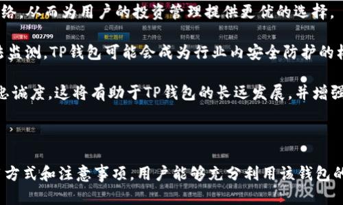 xiaotiaoTP钱包的切换功能解析/xiaotiao
TP钱包,数码资产,区块链/guanjianci

## TP钱包的切换功能解析

随着数字货币和区块链技术的快速发展，各种钱包应用也应运而生。TP钱包作为其中一种热门的数字资产管理工具，凭借其友好的用户界面和多功能性受到了广泛欢迎。本文将详细探讨TP钱包的切换功能及其相关的操作步骤、优缺点、用户体验等多个方面。

在数字资产管理的过程中，用户往往需要在不同钱包之间进行切换，以便更好地管理他们的资产。TP钱包提供了多种资产管理功能，用户可以方便地在不同的区块链网络和资产之间进行切换。这种灵活性是TP钱包的一大亮点。

### TP钱包的基本功能

TP钱包不仅仅是一个简单的数字钱包，还具备以下基本功能：

- **多链支持**：TP钱包可以支持以太坊、比特币等多种主流区块链。
- **去中心化交易所功能**：用户可以在钱包内快速进行交易，方便管理不同资产。
- **NFT管理**：用户可以方便地买卖和展示NFT（非同质化代币）。
- **资产分类管理**：用户可以对不同类型的资产进行分门别类的管理，便于查看。

### 切换功能的具体操作

用户如果想要在TP钱包上切换不同的账户或资产，通常可以通过以下步骤实现：

1. **打开TP钱包应用**：进入钱包主界面。
2. **选择“账户”或“资产”选项**：在导航栏上选择您想要管理的部分。
3. **选择所需的链或资产**：在链选择界面中，用户可以看到已支持的所有链，选择想要切换的链。
4. **完成切换**：确认选择后，系统将自动更新界面，切换成功。

操作上非常简单，适合各种技术层次的用户。

### 切换功能的优缺点

虽然TP钱包的切换功能十分便利，但也不乏其缺点。

**优点**：
- **灵活性高**：用户可以随时在不同资产之间切换，增加了资产管理的灵活性。
- **用户友好**：界面简单易用，极大地降低了入门的门槛。
- **安全性**：TP钱包使用了先进的安全技术，降低了用户的资产风险。

**缺点**：
- **操作复杂性**：对于一些新手用户，虽然操作简单，但过多的功能可能会导致用户不知所措。
- **网络问题**：在网络不稳定的情况下，可能导致切换失败或延迟。
- **安全隐患**：尽管底层技术安全，但用户在使用过程中仍需注意恶意软件和钓鱼网站的风险。

### 相关问题探讨

在探讨TP钱包的切换功能时，可能会遇到以下五个相关问题：

#### 1. TP钱包的安全性如何？

TP钱包作为一种数字资产管理工具，其安全性是用户最为关心的问题之一。TP钱包采用了多重安全措施来保障用户的资产安全，包括私钥加密、种子短语保护、双重身份验证等。用户在注册和使用TP钱包时，都会被提示设置强密码，并使用复杂的种子短语进行备份，以防止私钥丢失。

此外，TP钱包的智能合约通过审计，确保无漏洞和弱点，这也提升了整个钱包的安全性。然而，安全性更大的关键在于用户自身的操作。如不随意点击不明链接，保持软件更新，避免使用不安全的Wi-Fi网络等，都是保护资产安全的重要步骤。

总之，虽然TP钱包在安全性方面做了很多防护，但用户自身的安全意识和操作习惯同样不可忽视。

#### 2. 使用TP钱包有哪些注意事项？

在使用TP钱包的过程中，有几个重要的注意事项需要特别留意。首先，用户在创建钱包时，务必妥善保管种子短语和私钥，一旦丢失，将无法找回资产。将这些信息保存在安全的地方，尽可能不要将其数字化，避免被黑客窃取。

其次，定期更新TP钱包至最新版，确保使用最新的安全补丁。有些用户出于习惯，可能会使用老版本的应用，但这可能会导致潜在的安全风险。

最后，用户应当保持警惕，不要随意参与链接或下载来自陌生人的应用程序，防止被钓鱼欺诈。通过正规渠道下载和更新软件，可以大大降低安全隐患。

#### 3. TP钱包支持哪些资产？

TP钱包支持多种类型的数字资产，包括主流的区块链资产，如比特币（BTC）、以太坊（ETH）、以及各种基于这些链的ERC20、BEP20等代币。此外，TP钱包还支持NFT等非同质化资产，用户可以在钱包中查看和管理自己的NFT资产。

随着TP钱包的不断更新，支持的资产类型也在不断增加。用户可以在钱包的官方网站或应用内查看最新支持的资产列表，确保自己的资产在TP钱包内得到良好的支持和管理。

对于一些新兴的数字货币，TP钱包的开发团队也在积极关注，在进一步的版本更新中可能会加入更多新的资产，以满足用户需求。

#### 4. TP钱包的用户体验如何？

TP钱包在用户体验方面表现优异。首先，它的界面设计，用户可以轻松找到所需功能。无论是查看资产、进行交易、还是进行链的切换，操作都非常流畅。此外，TP钱包还提供了一些个性化设置，允许用户根据自己的偏好调整应用的使用体验。

用户反馈方面，TP钱包受到了广泛的好评，许多用户表示，使用TP钱包进行数字资产管理时，与其他钱包相比，TP钱包能够提供更好的操作便捷性和信息清晰度。

当然，任何应用在用户体验上都可能会出现问题，一些用户在切换链时也曾反映过一些小bug，导致切换不顺畅。开发团队对这些问题保持敏感，并积极收集用户反馈，不断进行。总体上讲，TP钱包致力于为用户提供尽可能优质的体验。

#### 5. TP钱包的未来发展趋势

数字资产的兴起使得各类钱包应用不断涌现，TP钱包作为其中一员，需要不断进化，以应对这个快速发展的市场。未来，TP钱包可能会朝以下几个方向发展。

首先，在技术架构上，TP钱包有可能会整合更多的链和资产支持，从而提升钱包的多样性和灵活性。随着新兴区块链技术的出现，TP钱包可以考虑支持更多更高效的网络，从而为用户的投资管理提供更优的选择。

其次，TP钱包在安全性方面也会继续加强。目前比较常见的网络攻击形式层出不穷，如何提升用户的安全防护措施，将是未来发展的重中之重。通过多重认证、智能算法监测，TP钱包可能会成为行业内安全防护的标杆。

最后，TP钱包的用户社区将会成为其未来发展的核心力量。通过定期举办线上活动和线下见面会，TP钱包可以鼓励用户参与到应用的开发和中，从而提升用户粘性和忠诚度。这将有助于TP钱包的长远发展，并增强与用户之间的互动。

## 结论

TP钱包作为一款备受欢迎的数字资产管理工具，其切换功能的灵活性和安全性为用户提供了极大的便利。虽然在使用过程中存在一些问题和挑战，但通过合适的使用方式和注意事项，用户能够充分利用该钱包的不同功能管理他们的数字资产。展望未来，TP钱包将继续在技术、安全性以及用户体验等方面不断提升，为用户提供更高效、更安全、更便捷的数字资产管理解决方案。