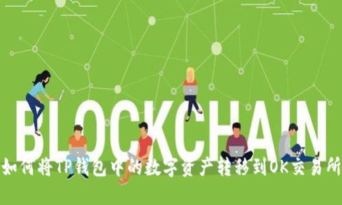 如何将TP钱包中的数字资产转移到OK交易所
