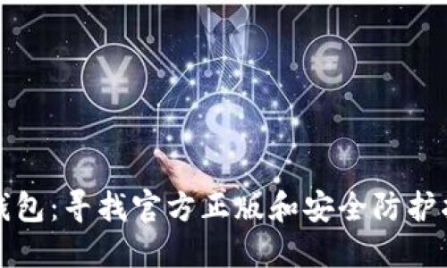 TP钱包：寻找官方正版和安全防护指南