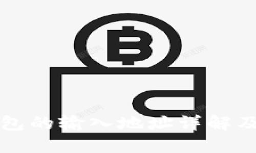 比特币钱包的输入地址详解及最佳实践